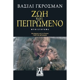Ζωή και πεπρωμένο