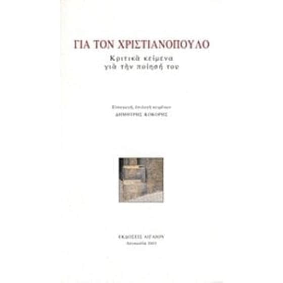 Για τον Χριστιανόπουλο image 0