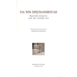 Για τον Χριστιανόπουλο