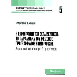 Η επιμόρφωση των εκπαιδευτικών: Το παράδειγμα του μείζονος προγράμματος επιμόρφωσης