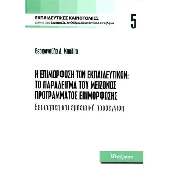 Η επιμόρφωση των εκπαιδευτικών: Το παράδειγμα του μείζονος προγράμματος επιμόρφωσης image 0