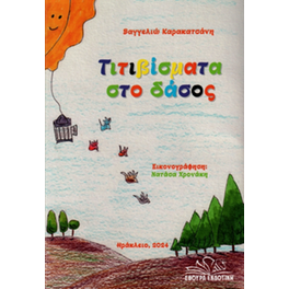 Τιτιβίσματα στο δάσος
