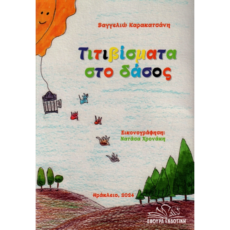 Τιτιβίσματα στο δάσος