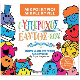 Μικροί Κύριοι - Μικρές Κυρίες- Ο Υπέροχος εαυτός σου (Συλλεκτική έκδοση)