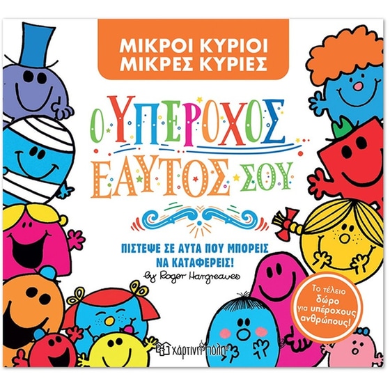 Μικροί Κύριοι - Μικρές Κυρίες- Ο Υπέροχος εαυτός σου (Συλλεκτική έκδοση) image 0