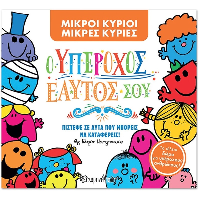 Μικροί Κύριοι - Μικρές Κυρίες- Ο Υπέροχος εαυτός σου (Συλλεκτική έκδοση)