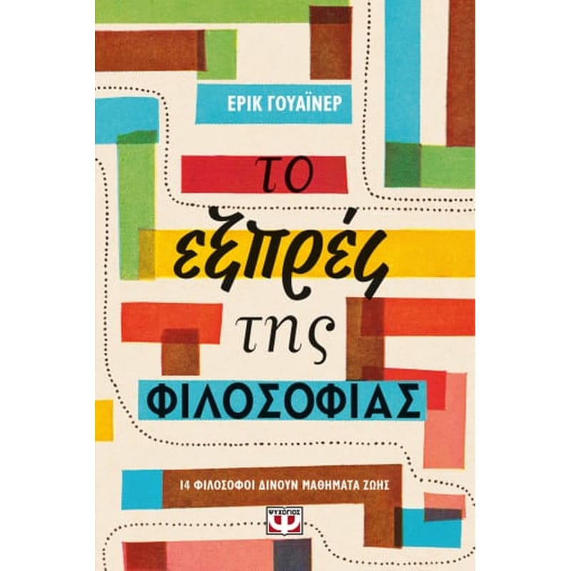 ΤΟ ΕΞΠΡΕΣ ΤΗΣ ΦΙΛΟΣΟΦΙΑΣ