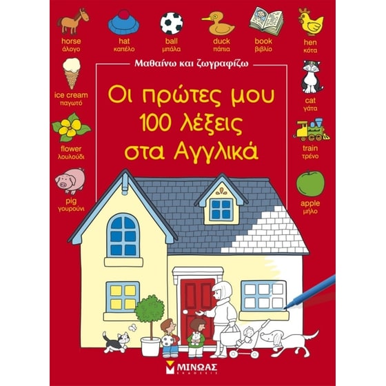 Οι πρώτες μου 100 λέξεις στα αγγλικά image 0
