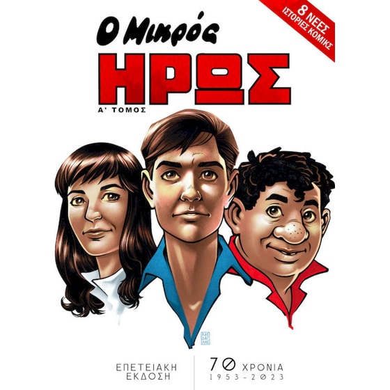 Ο Μικρός Ήρως - Επετειακή Έκδοση image 0