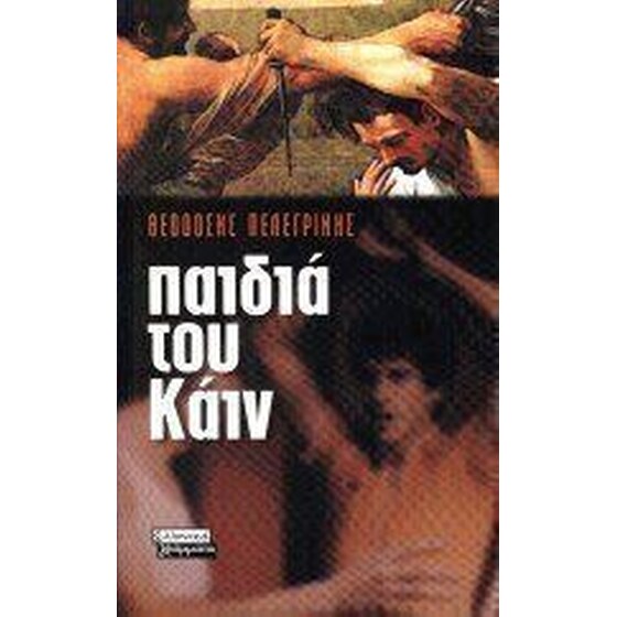 Παιδιά του Κάιν image 0