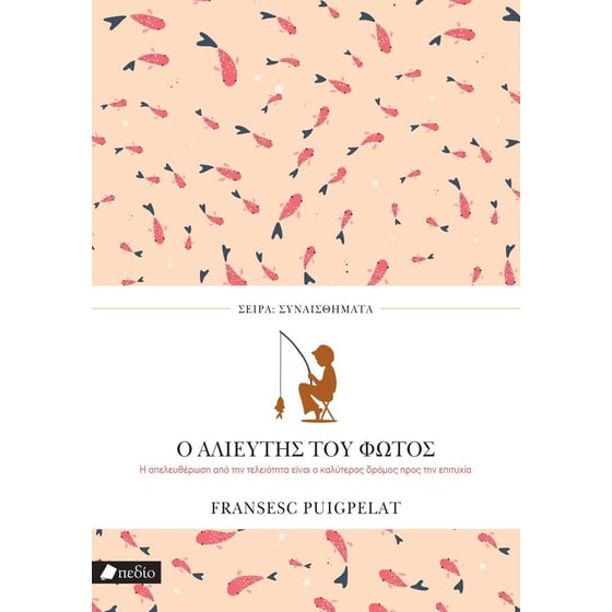 Ο αλιευτής του φωτός image 0