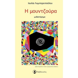 Η μουντζούρα