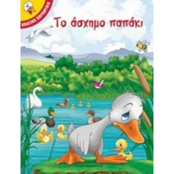 Το άσχημο παπάκι image 0