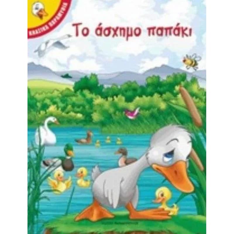Το άσχημο παπάκι