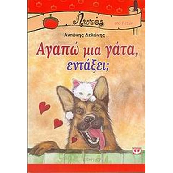 Αγαπώ μια γάτα, εντάξει; image 0