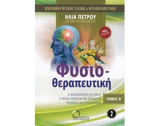 Φυσιοθεραπευτική image 0