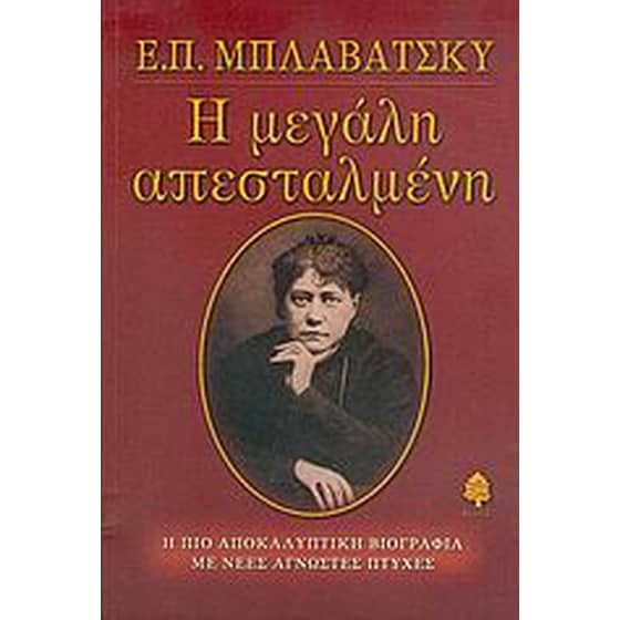 Ε. Π. Μπλαβάτσκυ, η μεγάλη απεσταλμένη image 0