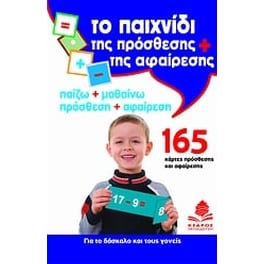 Το παιχνίδι της πρόσθεσης και της αφαίρεσης