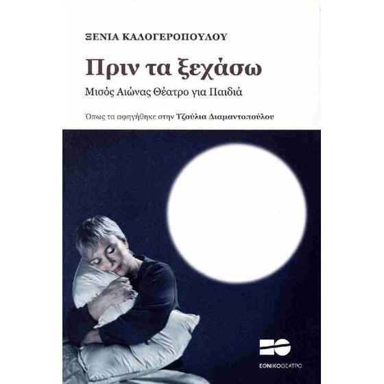 Πριν τα ξεχάσω image 0