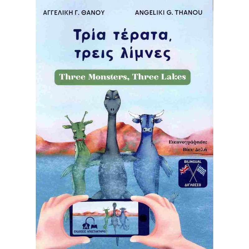 ΤΡΙΑ ΤΕΡΑΤΑ ΤΡΕΙΣ ΛΙΜΝΕΣ