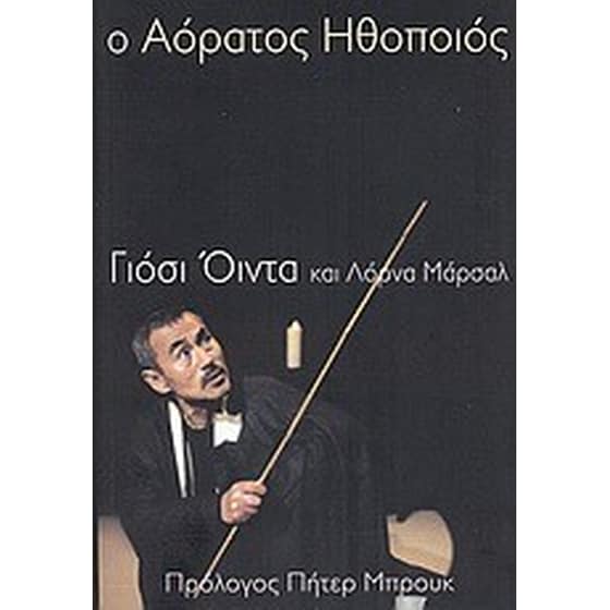 Ο αόρατος ηθοποιός image 0