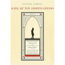 Κάτω απ' τον ανοιχτό ουρανό
