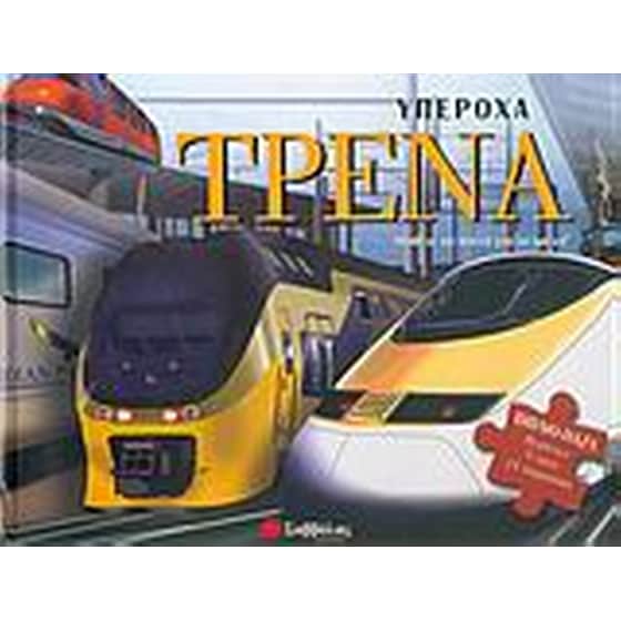 Υπέροχα τρένα image 0