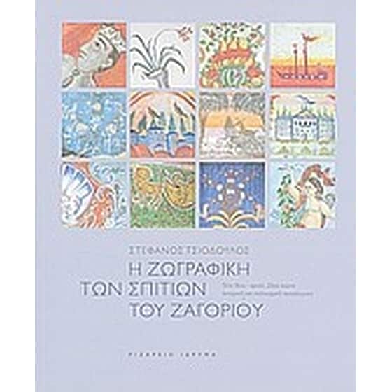 Η ζωγραφική των σπιτιών του Ζαγορίου image 0