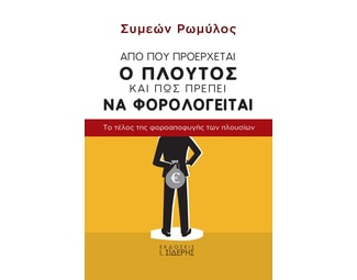Από πού προέρχεται ο πλούτος και πώς πρέπει να φορολογείται image 0