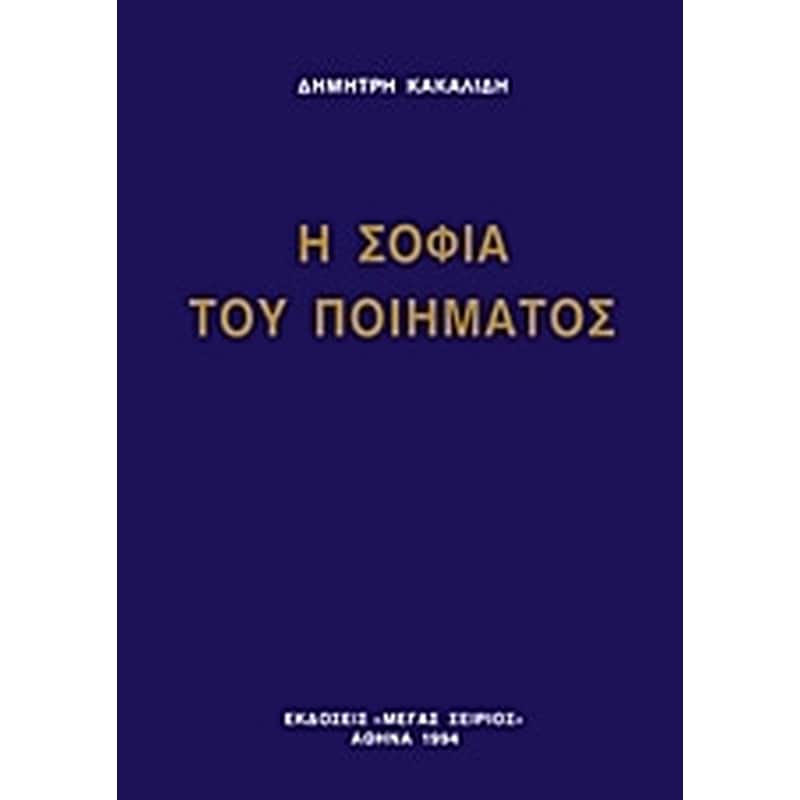 Η ΣΟΦΙΑ ΤΟΥ ΠΟΙΗΜΑΤΟΣ