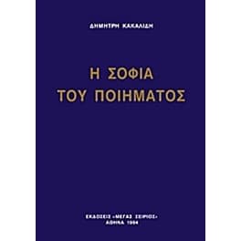 Η σοφία του ποιήματος
