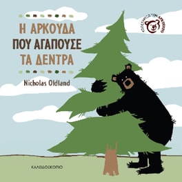 Η αρκούδα που αγαπούσε τα δέντρα