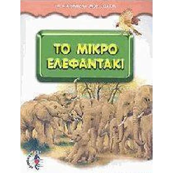 Το μικρό ελεφαντάκι image 0