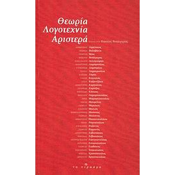 Θεωρία, λογοτεχνία, Αριστερά image 0