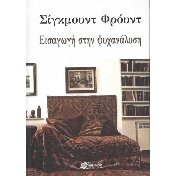 Εισαγωγή στην ψυχανάλυση image 0