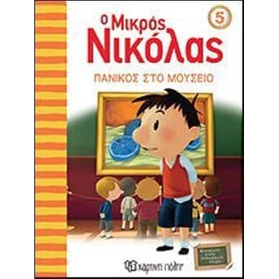 Ο Μικρός Νικόλας 5- Πανικός στο Μουσείο image 0