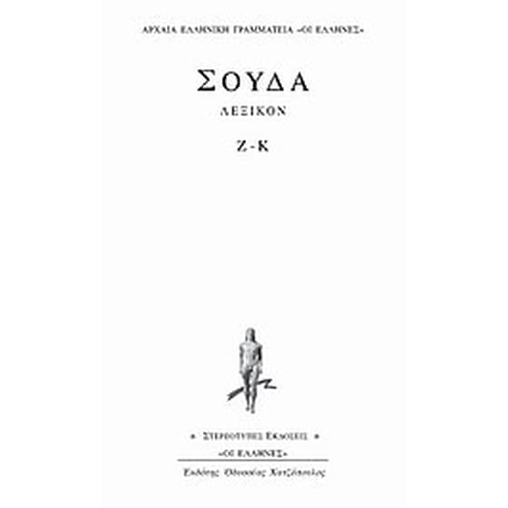 Σούδα λεξικόν image 0