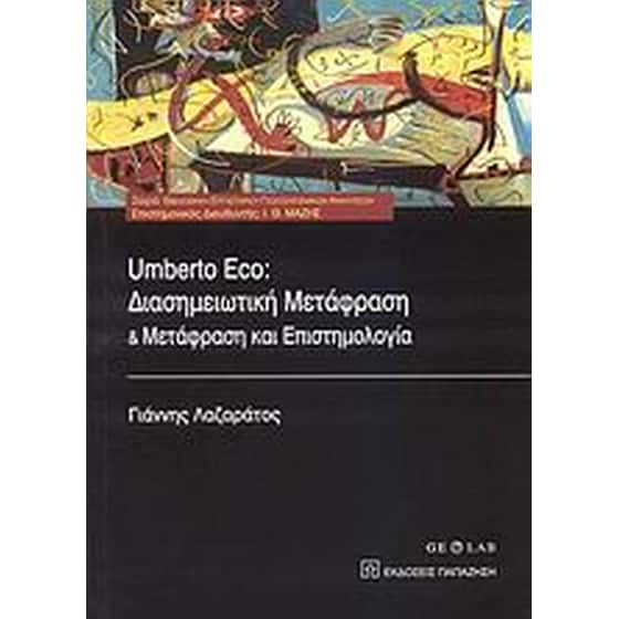 Umberto Eco- Διασημειωτική μετάφραση και μετάφραση και επιστημολογία image 0