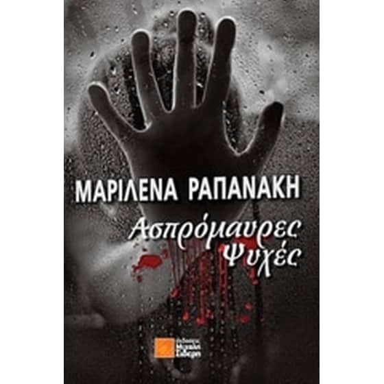 Ασπρόμαυρες ψυχές image 0