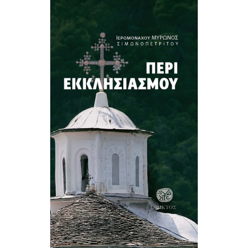 Περί εκκλησιασμού