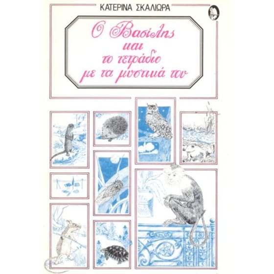 Ο Βασίλης και το τετράδιο με τα μυστικά του image 0
