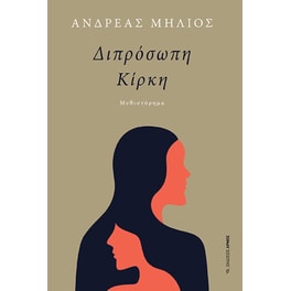 Διπρόσωπη Κίρκη