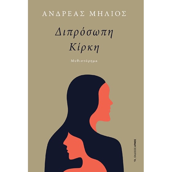 Διπρόσωπη Κίρκη image 0