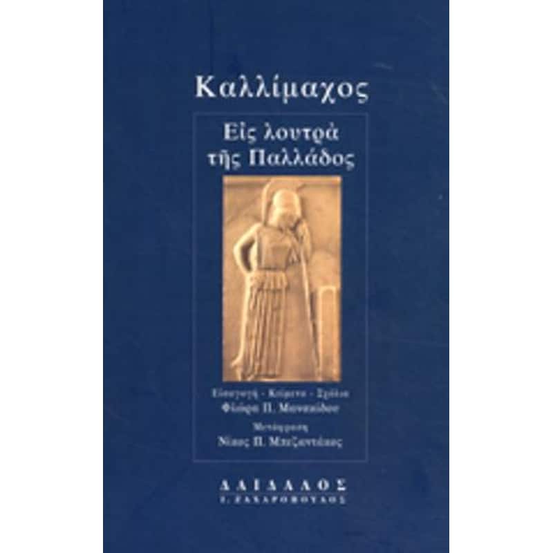 Εις λουτρά της Παλλάδος