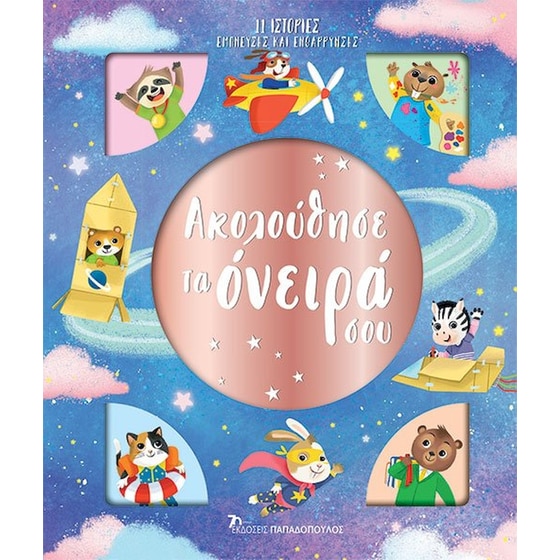 Ακολούθησε τα όνειρά σου image 0