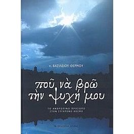 Που να βρω την ψυχή μου