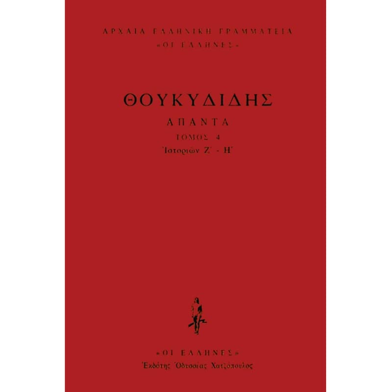 Άπαντα- Ιστοριών Ζ΄-Η΄