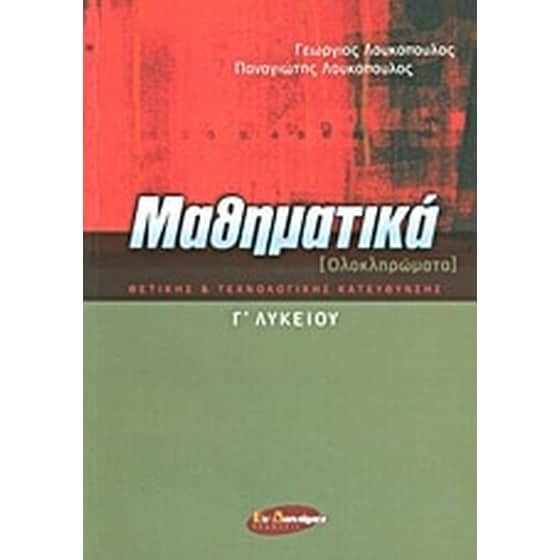 Βοήθημα Μαθηματικά Γ' Λυκείου (Εν Δυνάμει/Λουκόπουλος, Γεώργιος) image 0