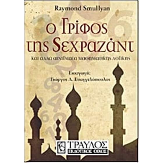 Ο γρίφος της Σεχραζάντ image 0