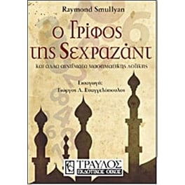 Ο γρίφος της Σεχραζάντ